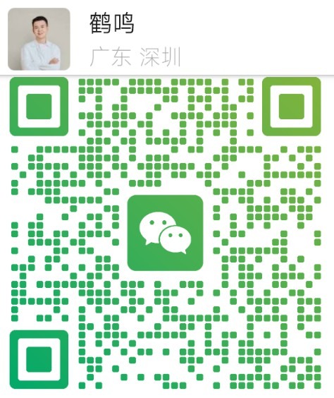 微信二维码：扫码添加鹤鸣